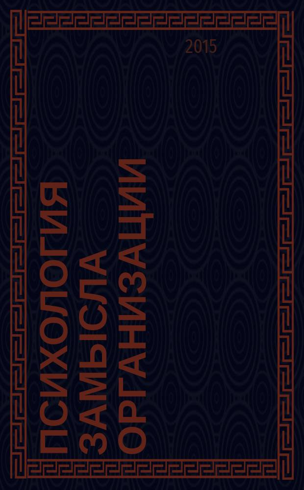 Психология замысла организации : автореферат диссертации на соискание ученой степени доктора психологических наук : специальность 19.00.03 <Психология труда, инженерная психология, эргономика>