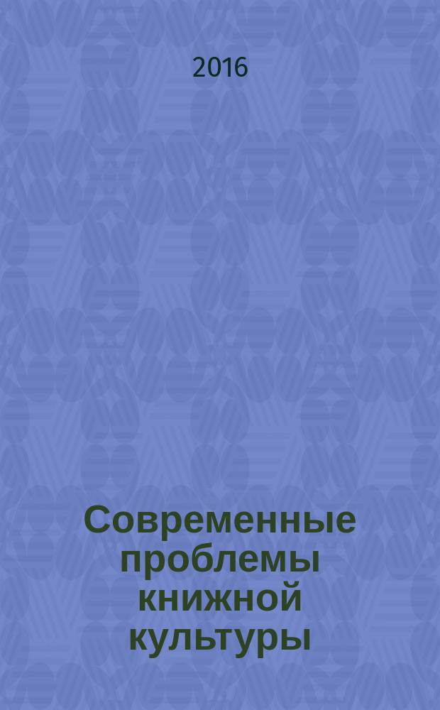 Современные проблемы книжной культуры: основные тенденции и перспективы развития = Modern problems of book culture: main tendencies and prospects : материалы V международного научного семинара, Минск, 19-20 апреля 2016