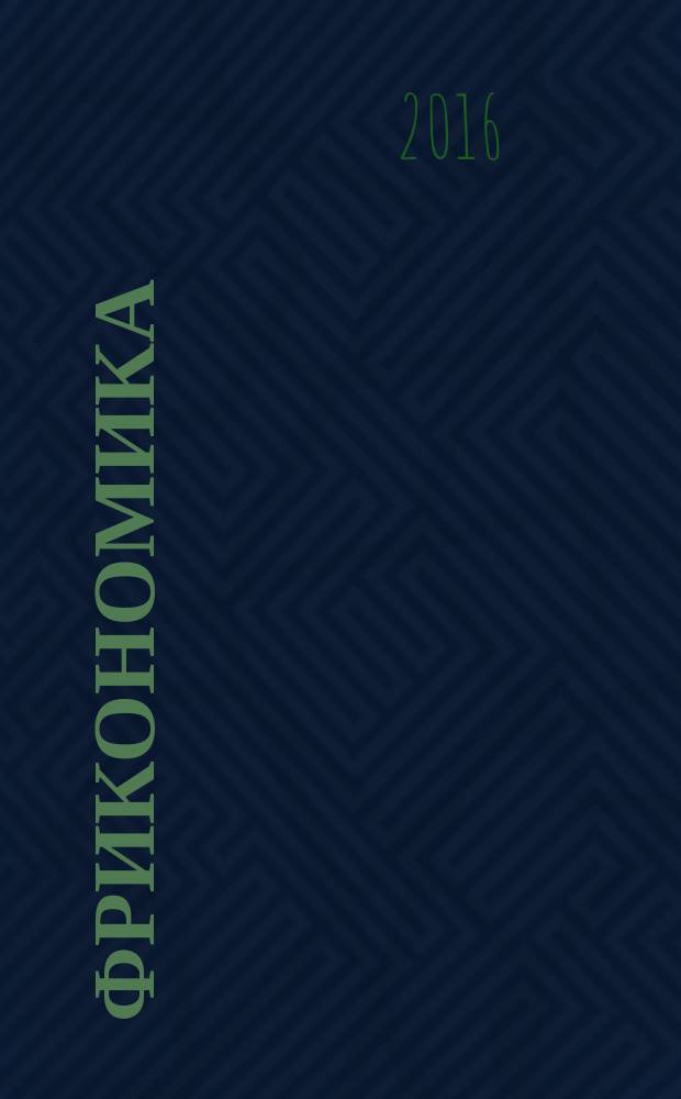 Фрикономика : экономист-хулиган и журналист-сорвиголова исследуют скрытые причины всего на свете