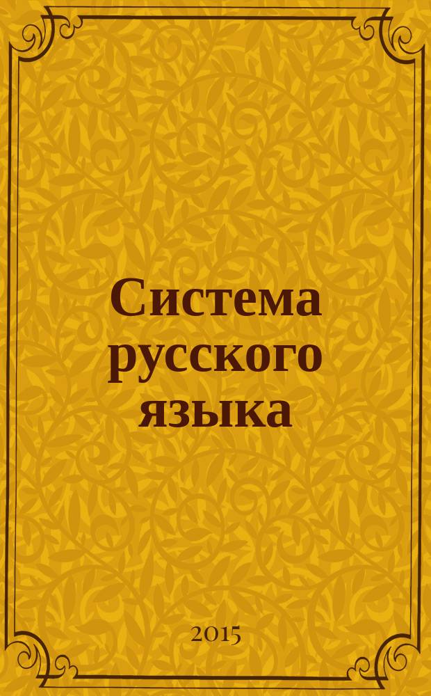 Система русского языка (в переводе на английский язык) : учебное пособие