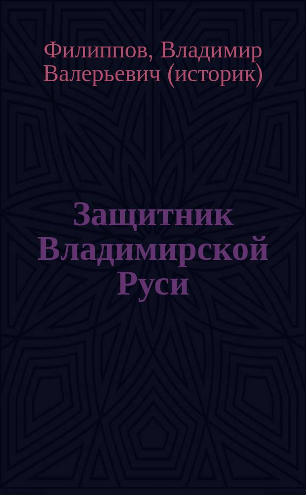 Защитник Владимирской Руси : князь Ярослав Всеволодович