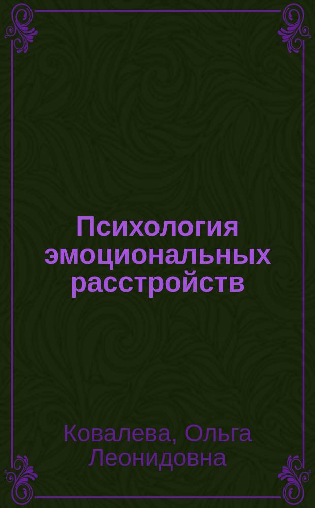 Психология эмоциональных расстройств : учебное пособие : по направлению 030300 Психология