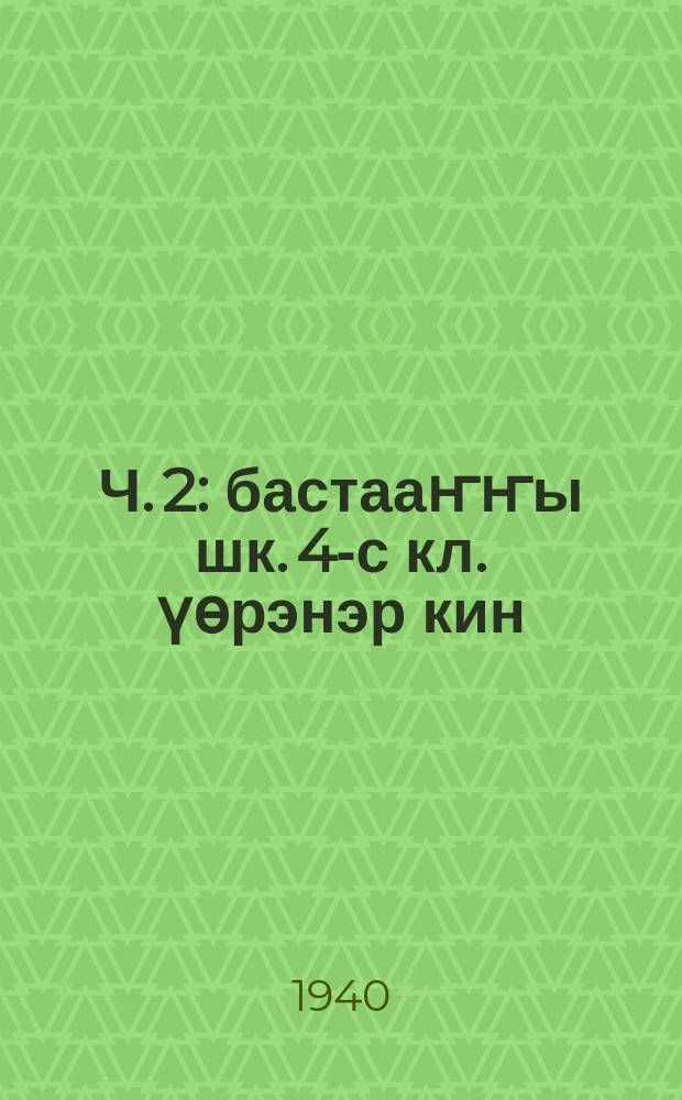 Ч. 2 : бастааҥҥы шк. 4-с кл. үөрэнэр кин