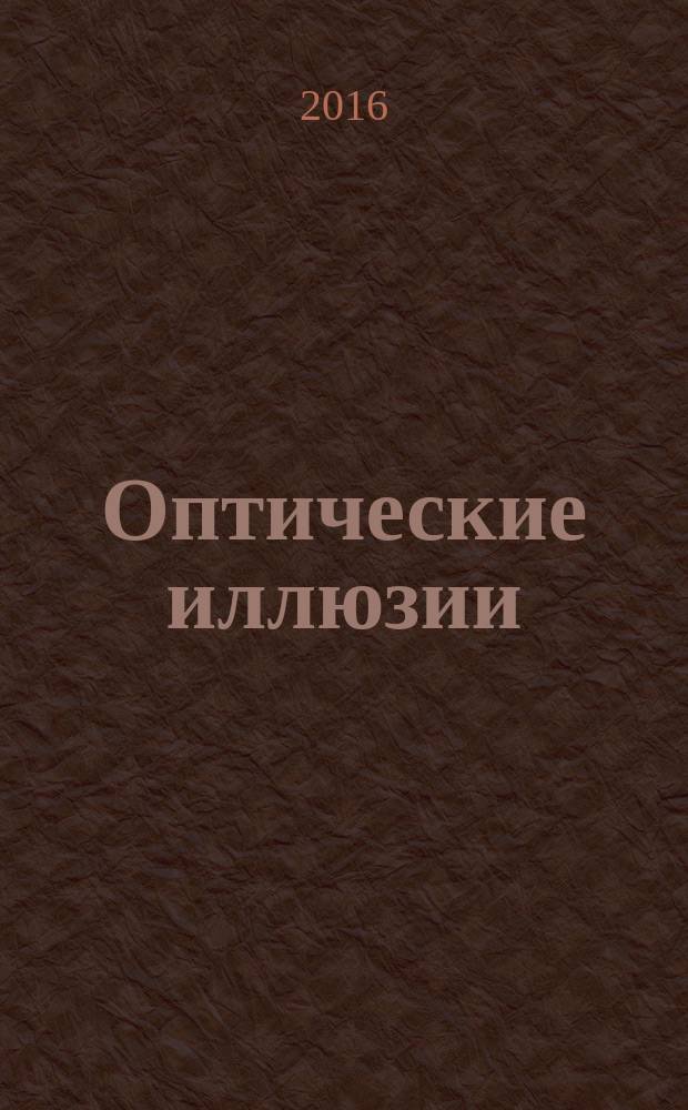 Оптические иллюзии : как рисовать 3D-рисунки, необычный трехмерный куб, иллюзия исчезновения, раскраска-антистресс, параллельные прямые : возьми с собой!