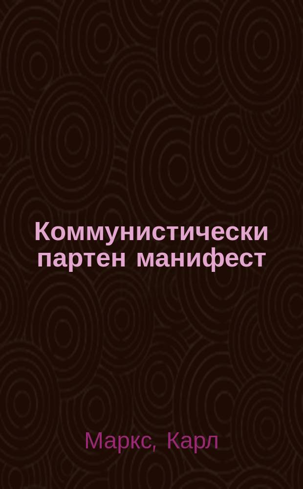 Коммунистически партен манифест = Манифест коммунистической партии