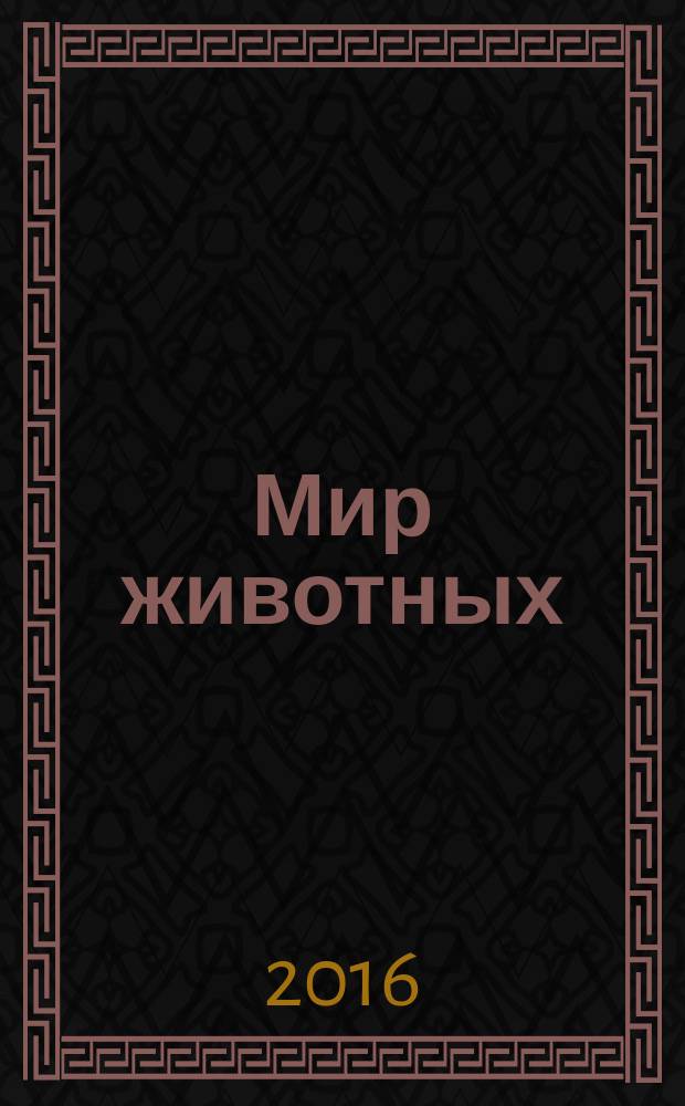 Мир животных : [для среднего школьного возраста]. [Кн. 2] : Рассказы о зверях крылатых, бронированных, ластоногих, трубкозубых, зайцеобразных, китообразных и человекообразных...