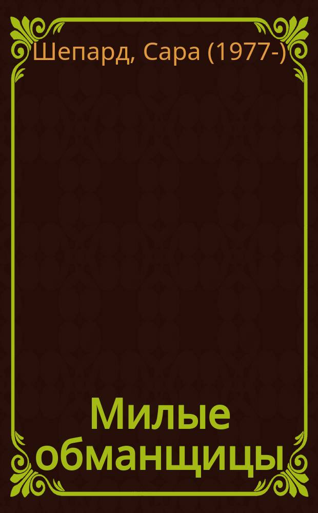 Милые обманщицы : роман