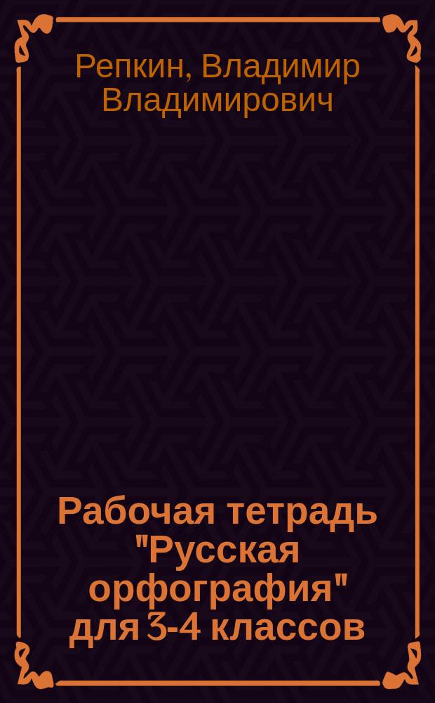 Рабочая тетрадь "Русская орфография" для 3-4 классов : учебное пособие