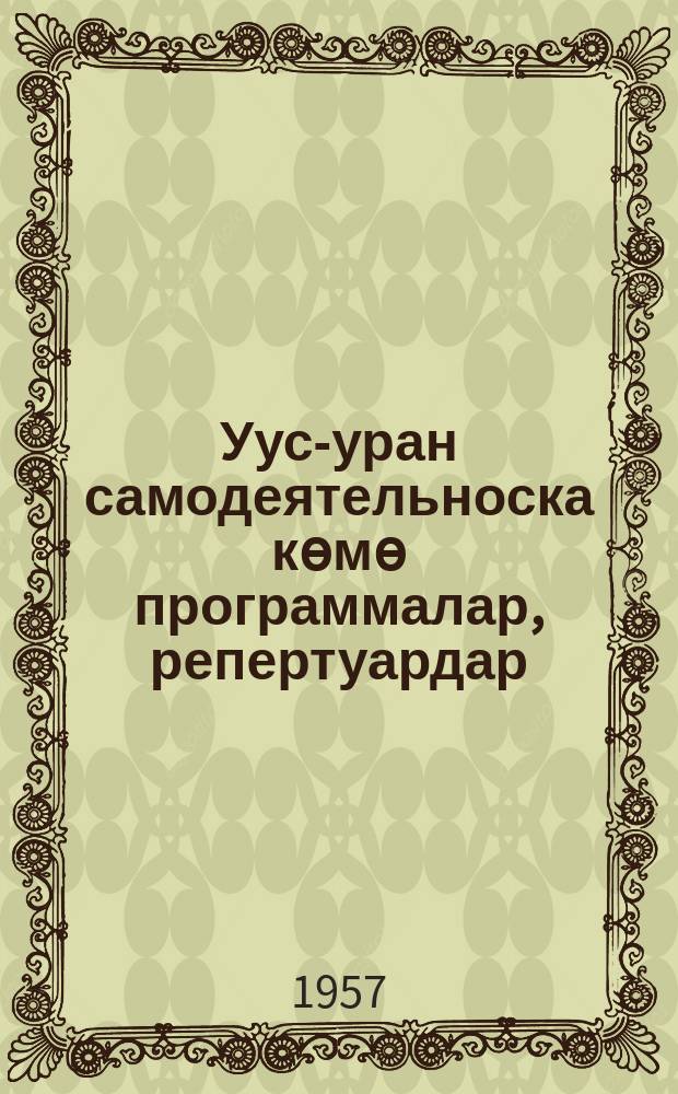 Уус-уран самодеятельноска көмө программалар, репертуардар = Программы и репертуары в помощь коллективам художественной самодеятельности