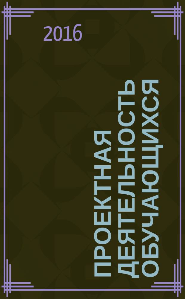 Проектная деятельность обучающихся : 1-4 классы