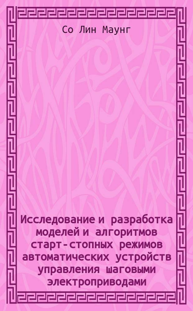 Исследование и разработка моделей и алгоритмов старт-стопных режимов автоматических устройств управления шаговыми электроприводами : автореферат диссертации на соискание ученой степени кандидата технических наук : специальность 05.13.06 <Автоматизация и управление технологическими процессами и производствами>