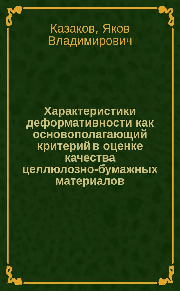 Характеристики деформативности как основополагающий критерий в оценке качества целлюлозно-бумажных материалов : автореферат диссертации на соискание ученой степени доктора технических наук : специальность 05.21.03 <Технология и оборудование химической переработки биомассы дерева; химия древесины>