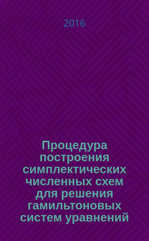 Процедура построения симплектических численных схем для решения гамильтоновых систем уравнений