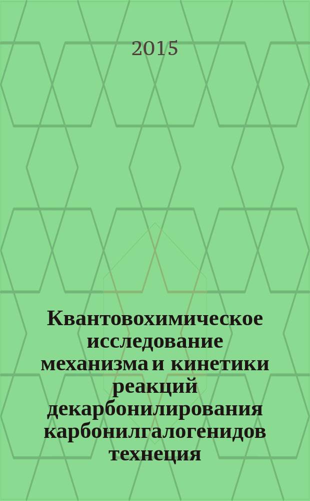 Квантовохимическое исследование механизма и кинетики реакций декарбонилирования карбонилгалогенидов технеция : автореферат диссертации на соискание ученой степени кандидата химических наук : специальность 02.00.04 <Физическая химия>