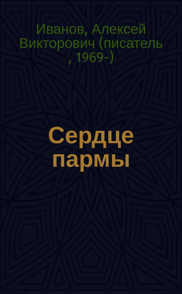 Сердце пармы : роман