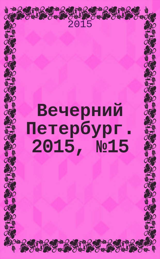 Вечерний Петербург. 2015, № 15 (25284) (30 янв.)