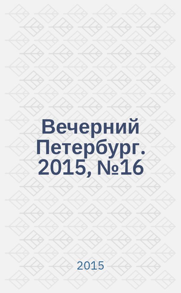Вечерний Петербург. 2015, № 16 (25285) (2 фев.)