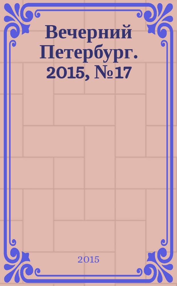 Вечерний Петербург. 2015, № 17 (25286) (3 фев.)