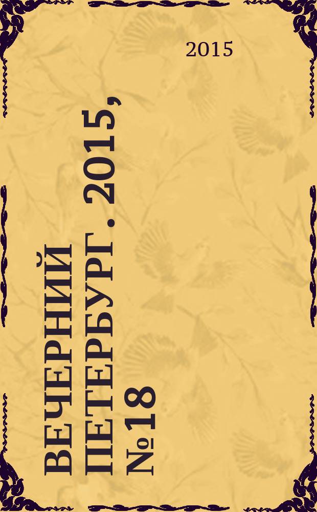 Вечерний Петербург. 2015, № 18 (25287) (4 фев.)