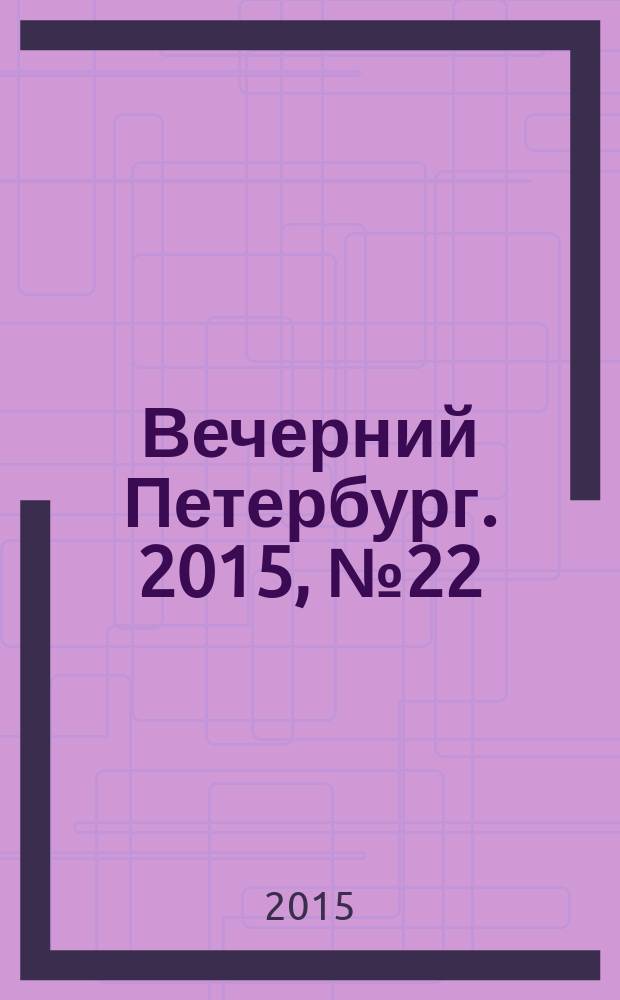 Вечерний Петербург. 2015, № 22 (25291) (10 фев.)