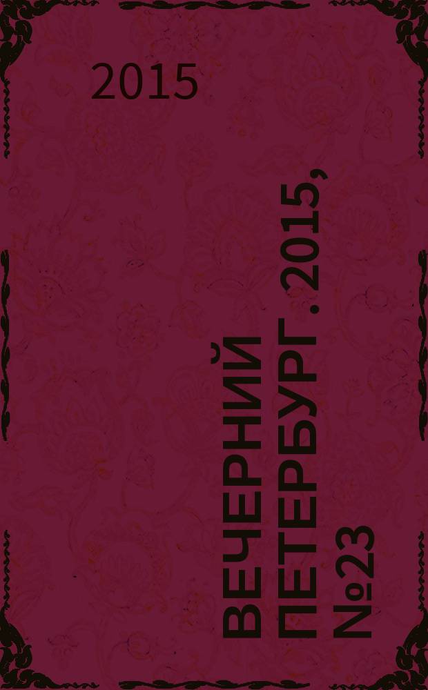 Вечерний Петербург. 2015, № 23 (25292) (11 фев.)
