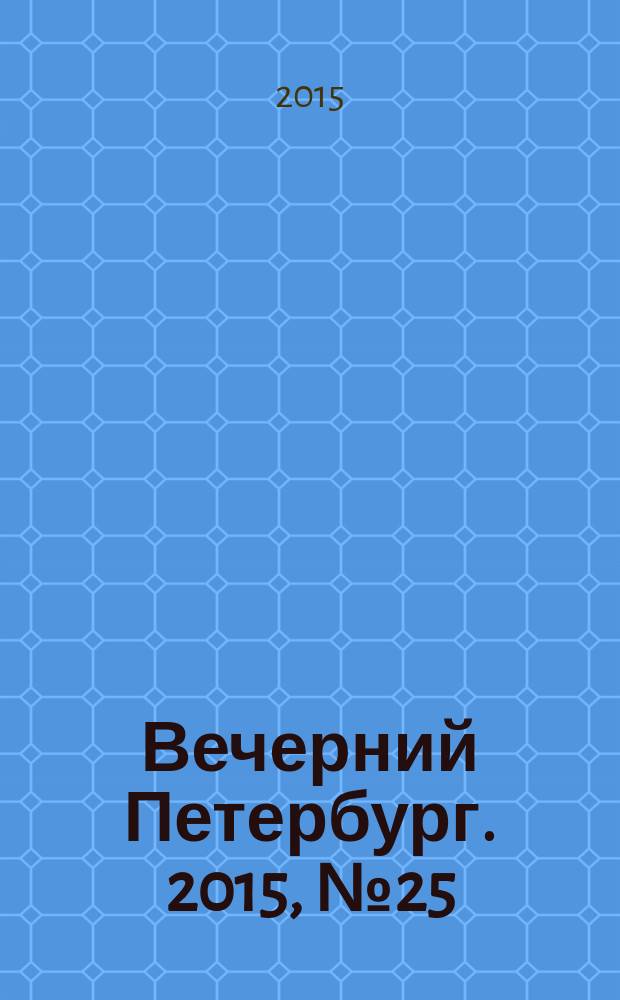 Вечерний Петербург. 2015, № 25 (25294) (13 фев.)