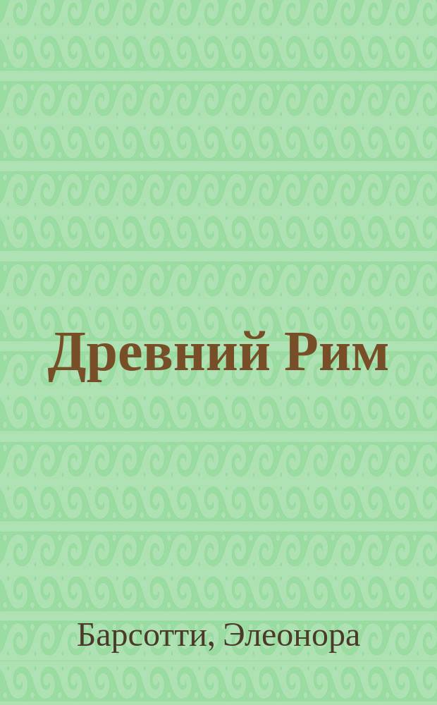 Древний Рим : жизнь девочки Лавинии 2000 лет назад : для чтения взрослыми детям