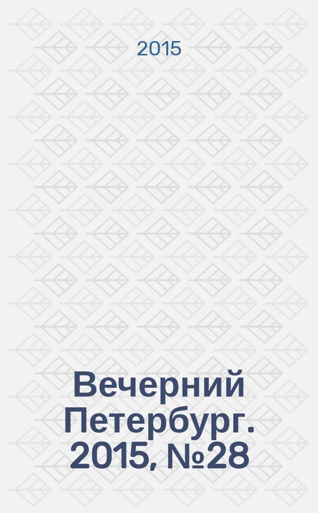 Вечерний Петербург. 2015, № 28 (25297) (18 фев.)