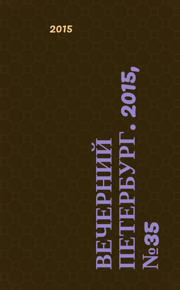 Вечерний Петербург. 2015, № 35 (25304) (2 марта)