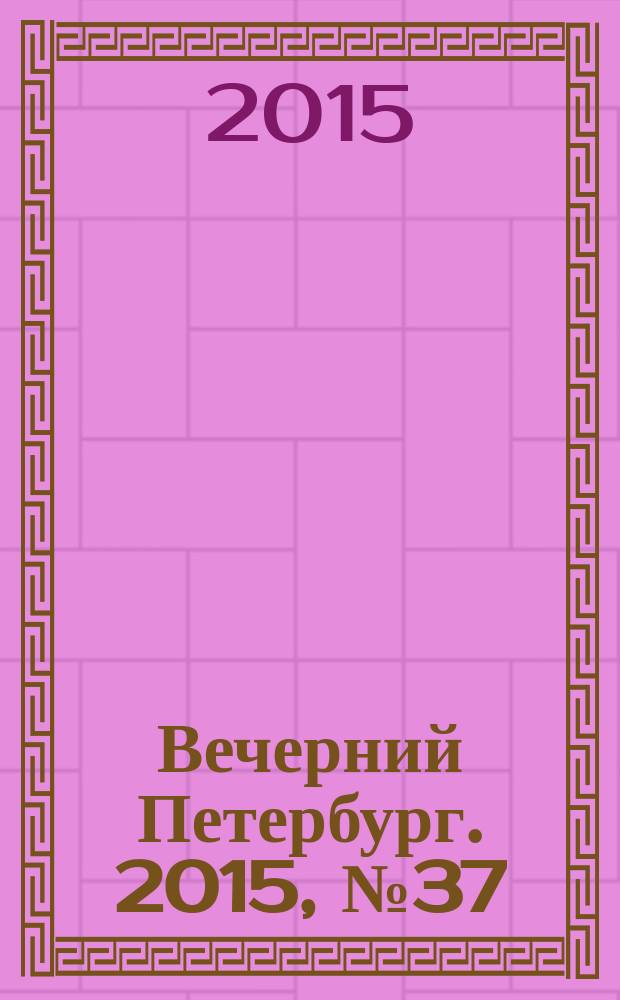 Вечерний Петербург. 2015, № 37 (25306) (4 марта)