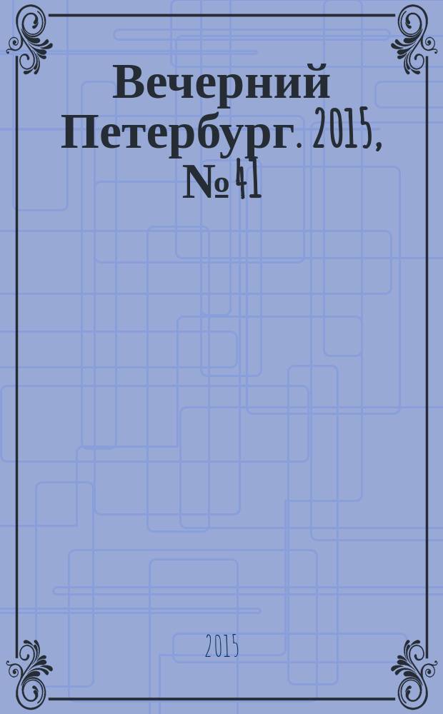 Вечерний Петербург. 2015, № 41 (25310) (11 марта)