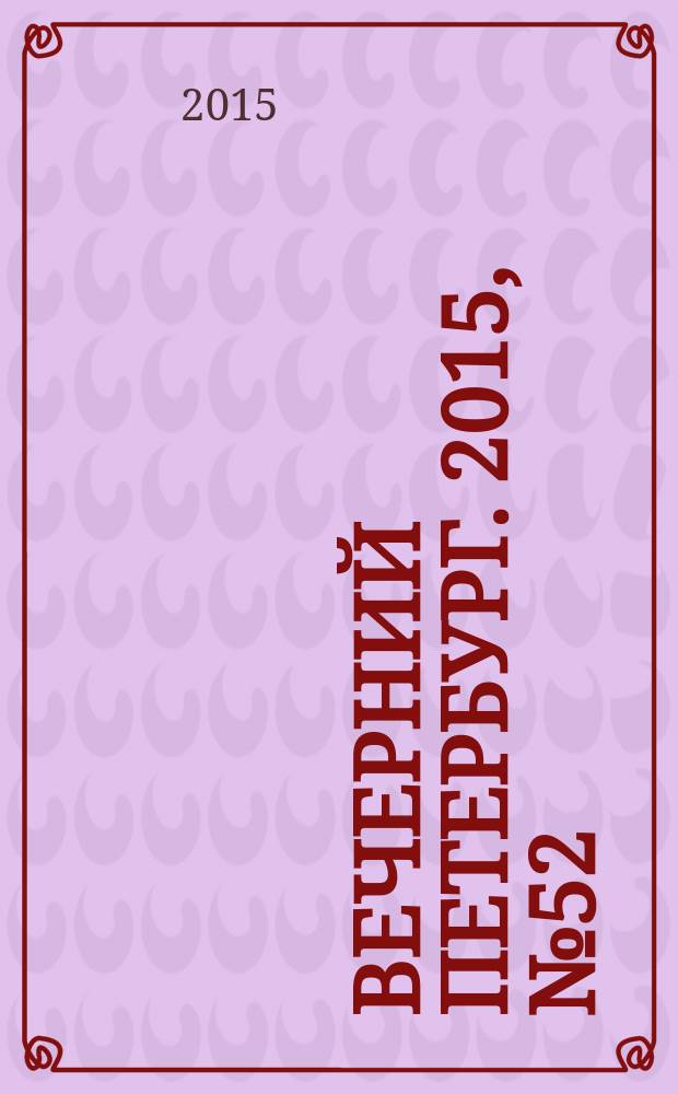 Вечерний Петербург. 2015, № 52 (25321) (26 марта)