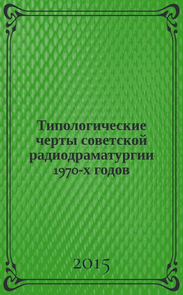 Типологические черты советской радиодраматургии 1970-х годов : автореферат диссертации на соискание ученой степени кандидата филологических наук : специальность 10.01.01 <Русская литература>