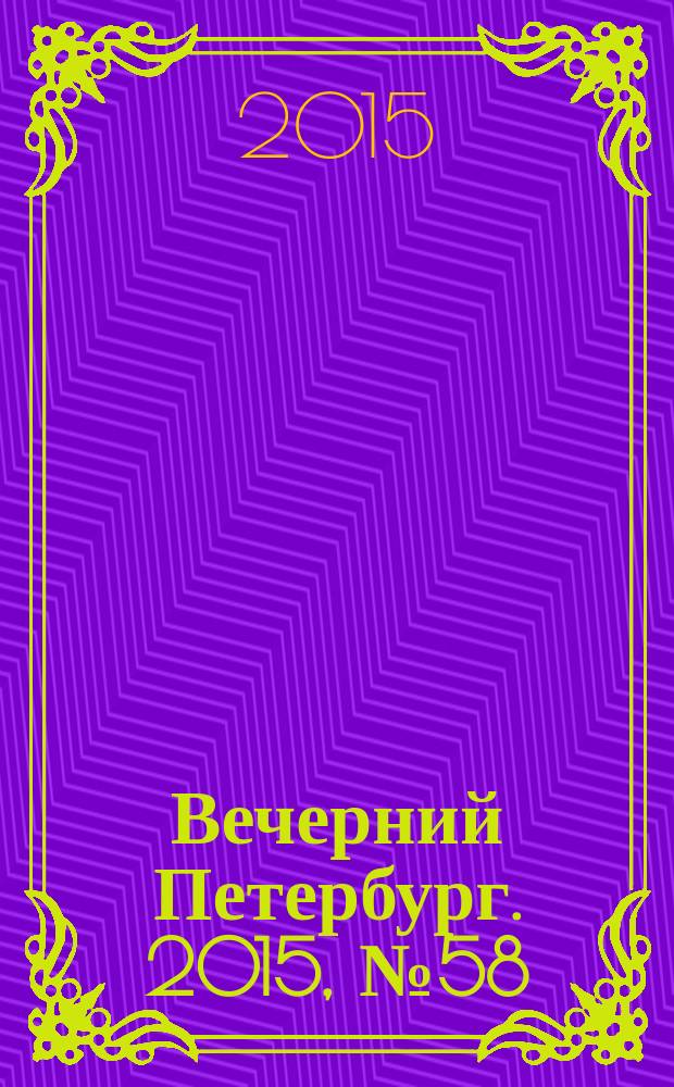 Вечерний Петербург. 2015, № 58 (25327) (3 апр.)