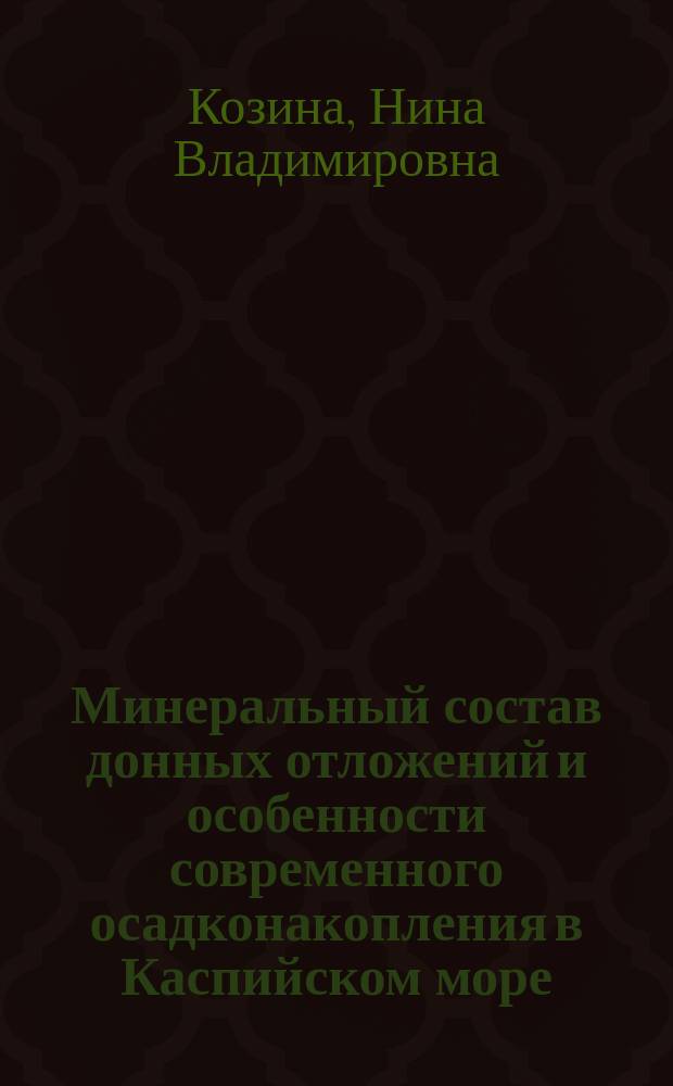 Минеральный состав донных отложений и особенности современного осадконакопления в Каспийском море : автореферат диссертации на соискание ученой степени кандидата геолого-минералогических наук : специальность 25.00.28 <Океанология>