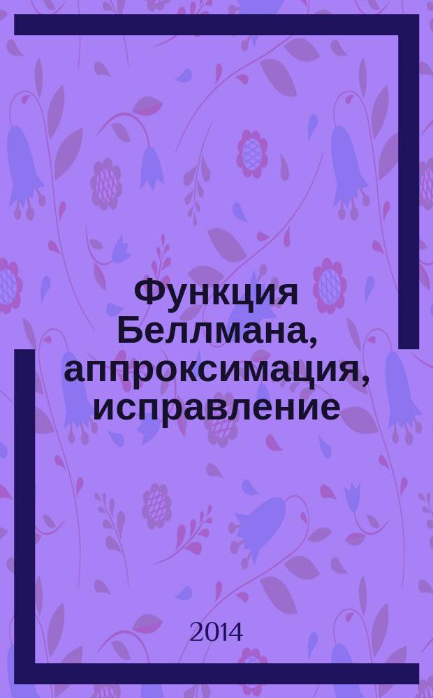 Функция Беллмана, аппроксимация, исправление : автореферат диссертации на соискание ученой степени кандидата физико-математических наук : специальность 01.01.01 <Вещественный, комплексный и функциональный анализ>
