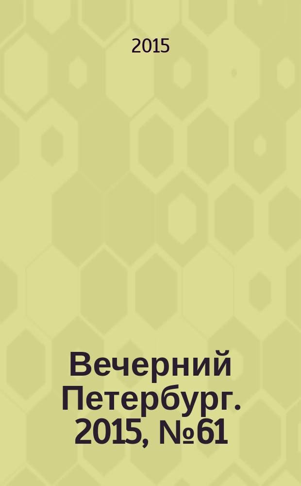 Вечерний Петербург. 2015, № 61 (25330) (8 апр.)