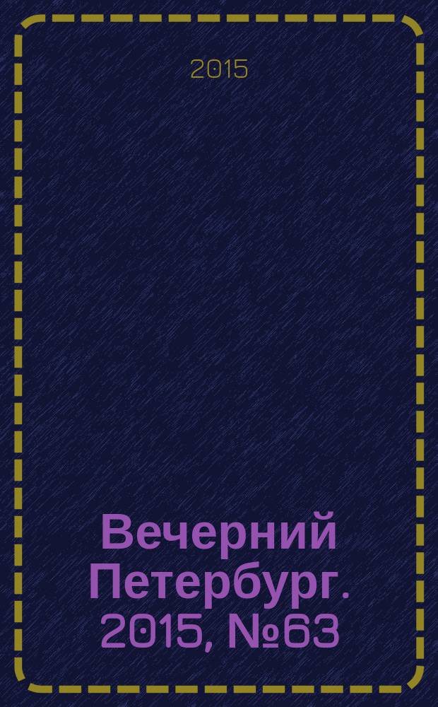 Вечерний Петербург. 2015, № 63 (25332) (10 апр.)