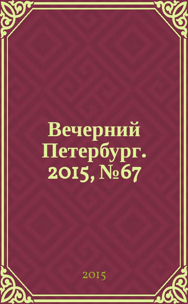 Вечерний Петербург. 2015, № 67 (25336) (16 апр.)