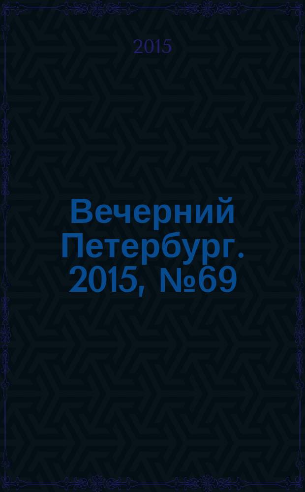 Вечерний Петербург. 2015, № 69 (25338) (20 апр.)