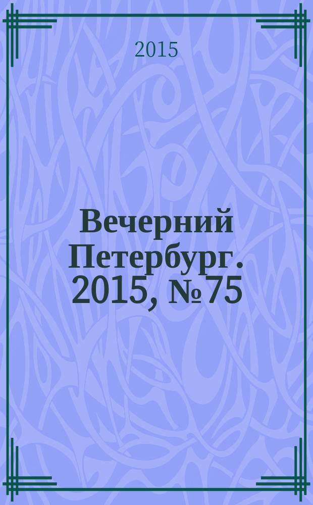 Вечерний Петербург. 2015, № 75 (25344) (28 апр.)