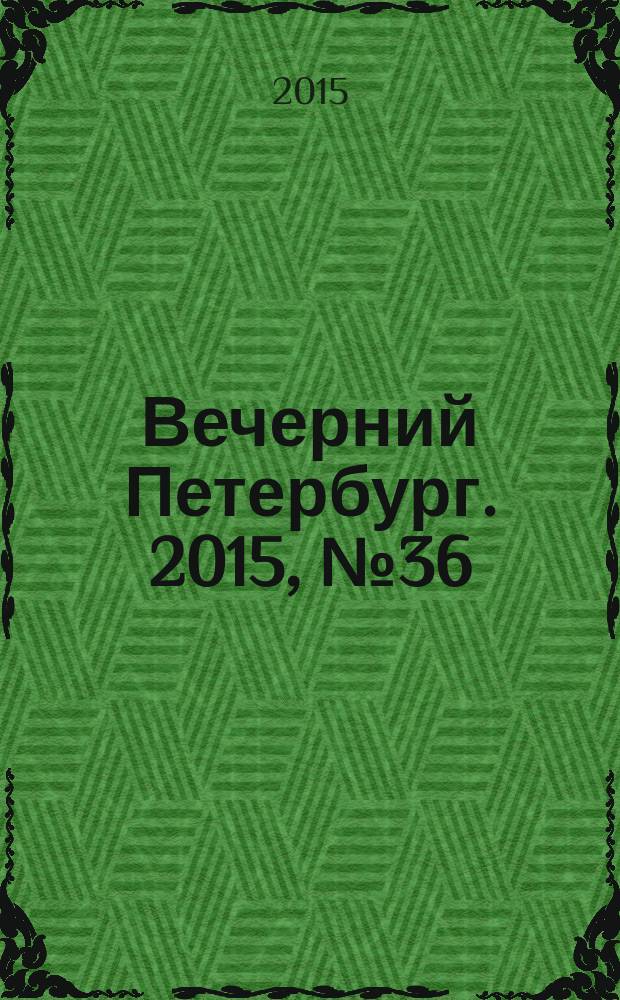Вечерний Петербург. 2015, № 36 (25305) (3 марта)