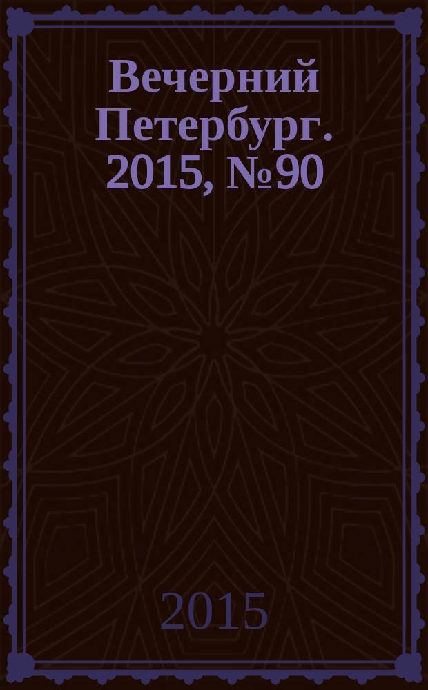 Вечерний Петербург. 2015, № 90 (25359) (22 мая)