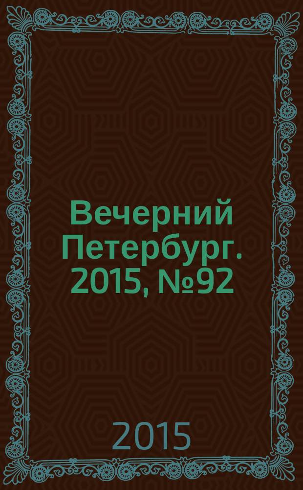 Вечерний Петербург. 2015, № 92 (25361) (26 мая)