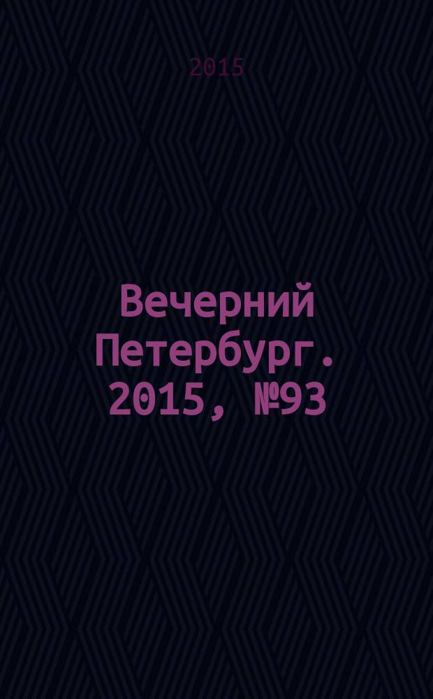 Вечерний Петербург. 2015, № 93 (25362) (27 мая)