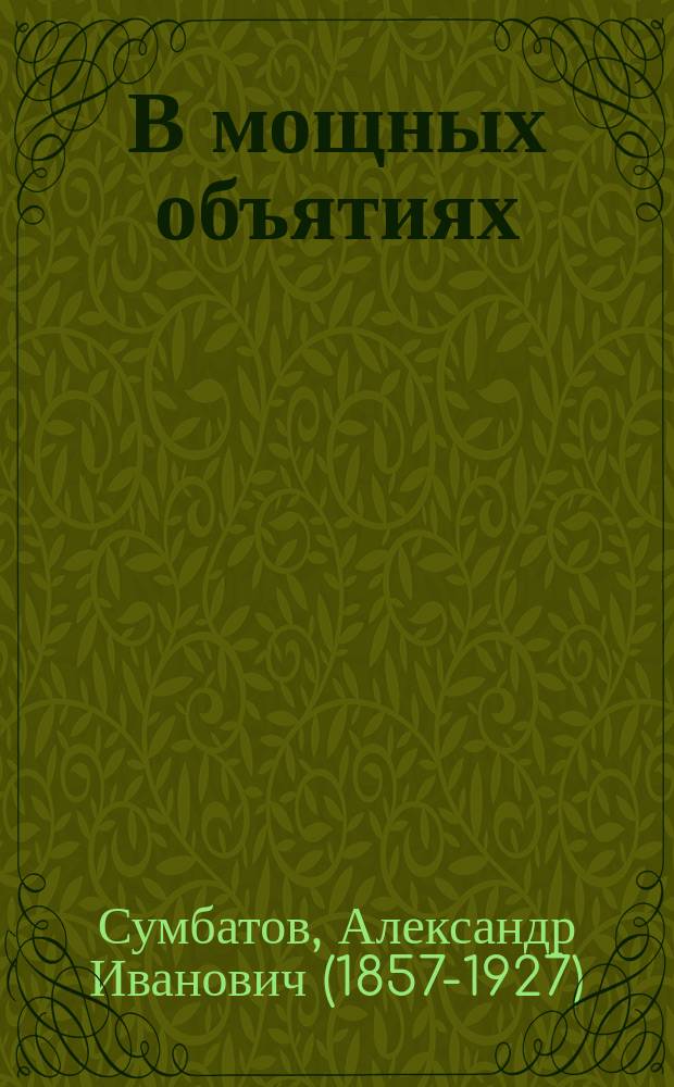В мощных объятиях : (Общие очертания 117 лет русско-груз. объединения)
