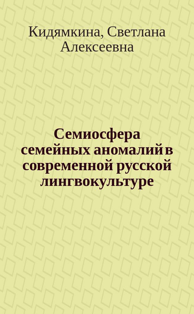 Семиосфера семейных аномалий в современной русской лингвокультуре (на материале текстов художественной литературы конца 20-го - начала 21-го вв.) : автореферат диссертации на соискание ученой степени кандидата филологических наук : специальность 10.02.01 <Русский язык>