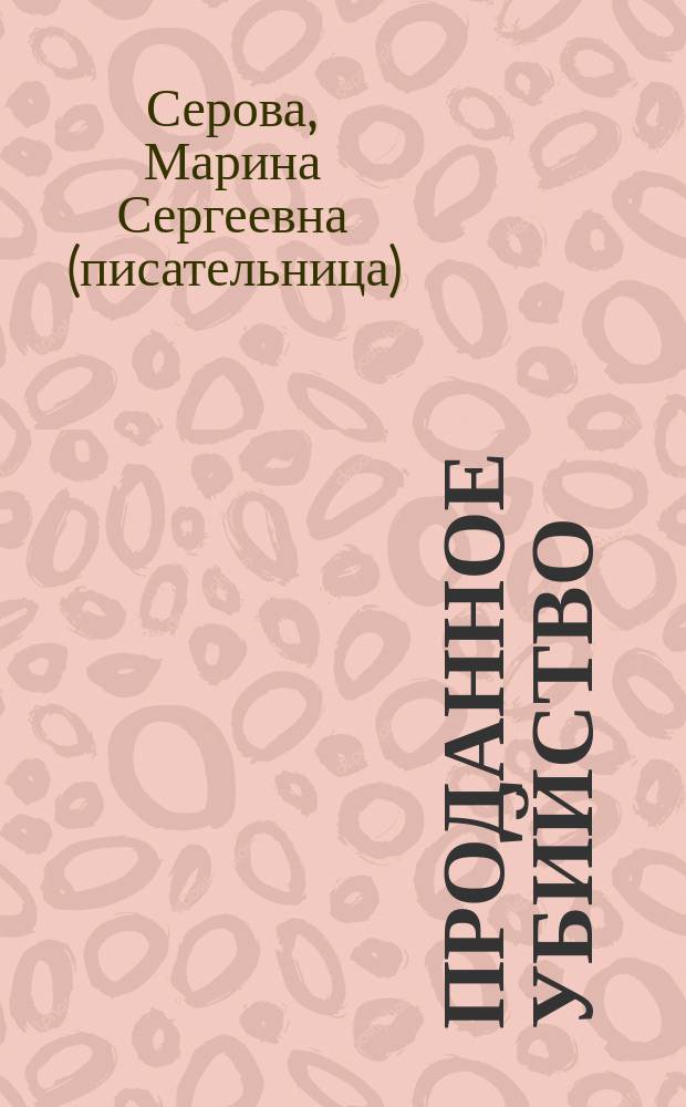 Проданное убийство : роман