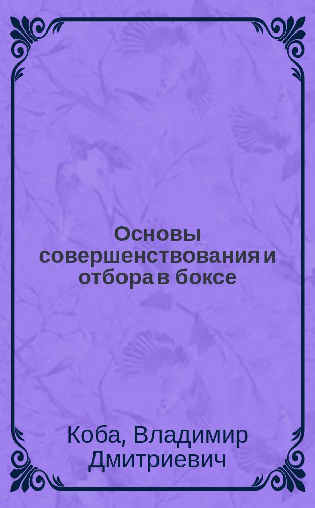 Основы совершенствования и отбора в боксе : учебное пособие : для среднего и высшего профессионального образования