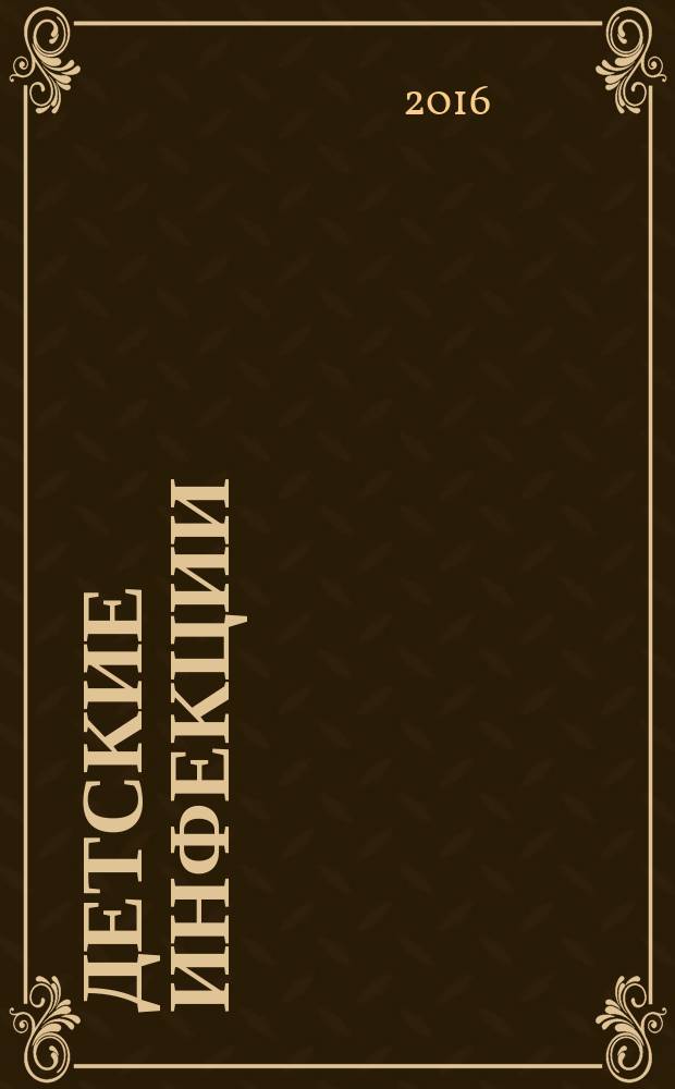 Детские инфекции : справочник практического врача